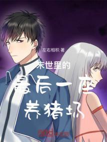 末世最后一个女人免费