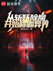 穿越斩妖除魔