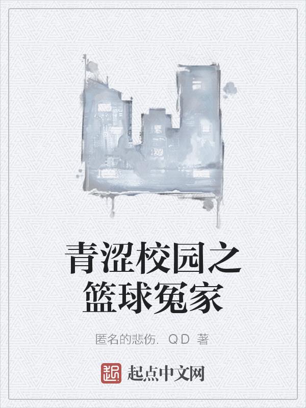 校园篮球完本排行榜
