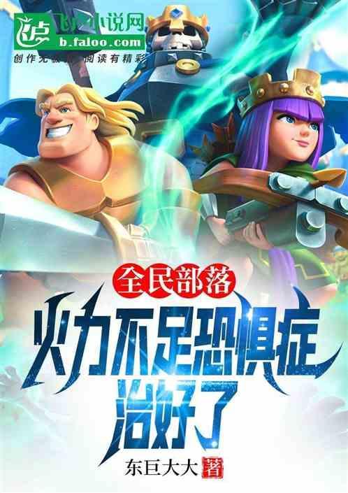 全民部落火力不足恐惧症治好了 东巨大大