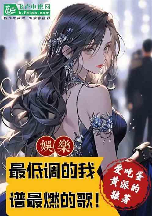 低调歌曲都有哪些