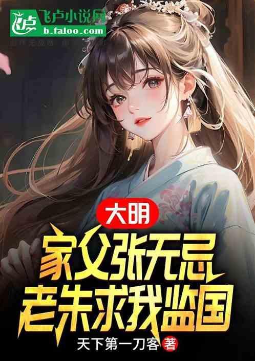 老朱求我监国的
