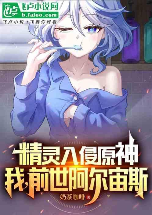 精灵入侵原神