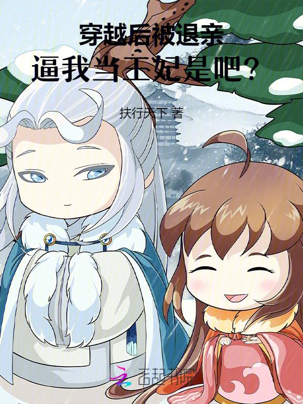 被退亲后我嫁给当朝