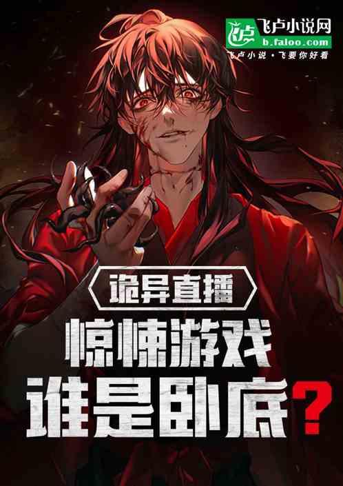 灵异恐怖直播