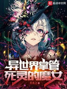 异世界掌管死灵的魔女动漫
