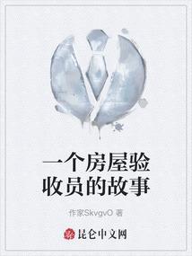 房屋验收工作累吗