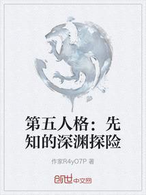 第五人格先知故事视频