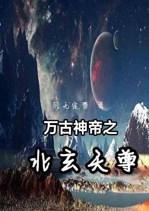 万古神帝之北玄天尊免费阅读