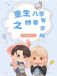 重生八零娇妻入
