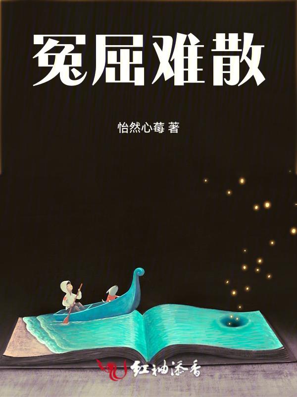 冤屈的意思解释