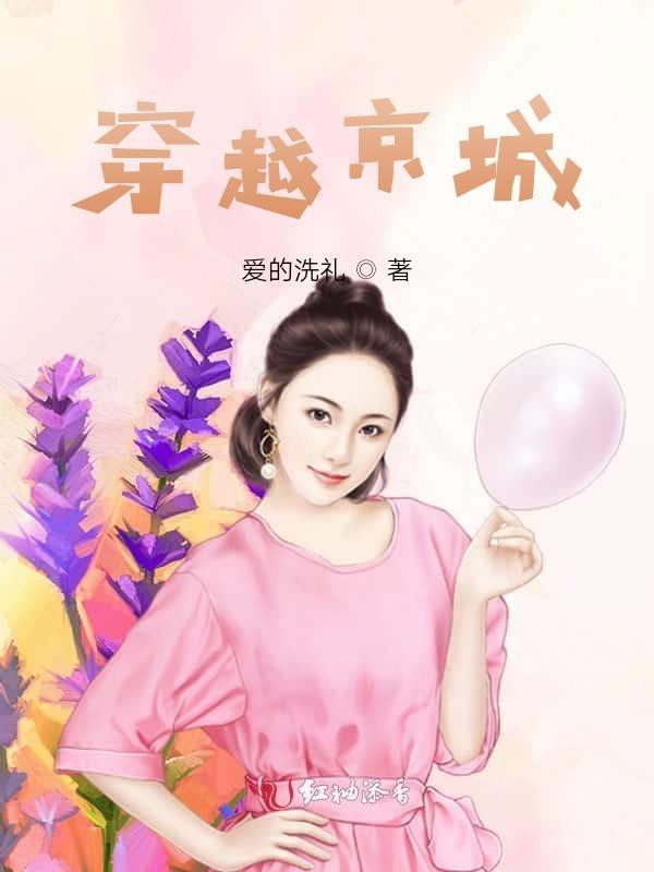 穿越北京