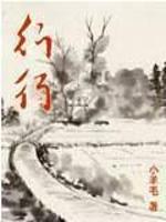 行行重行行讲的什么故事