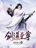 莽荒纪之剑道至尊