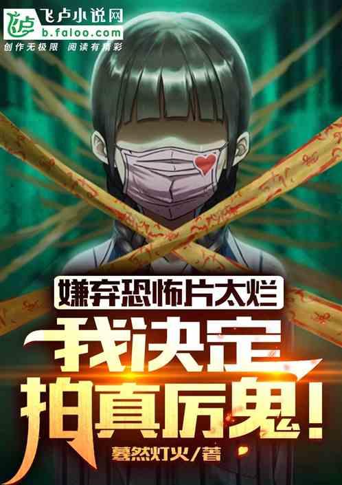 我决定拍真厉鬼电影