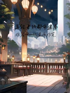 异能之都市
