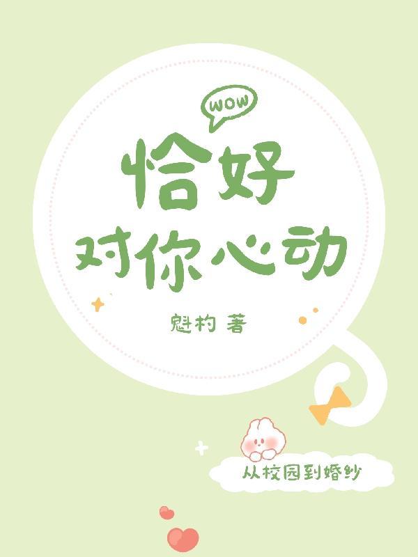 恰好动心是什么意思