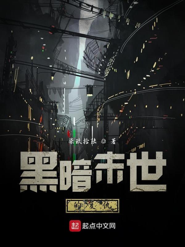 末世 黑暗