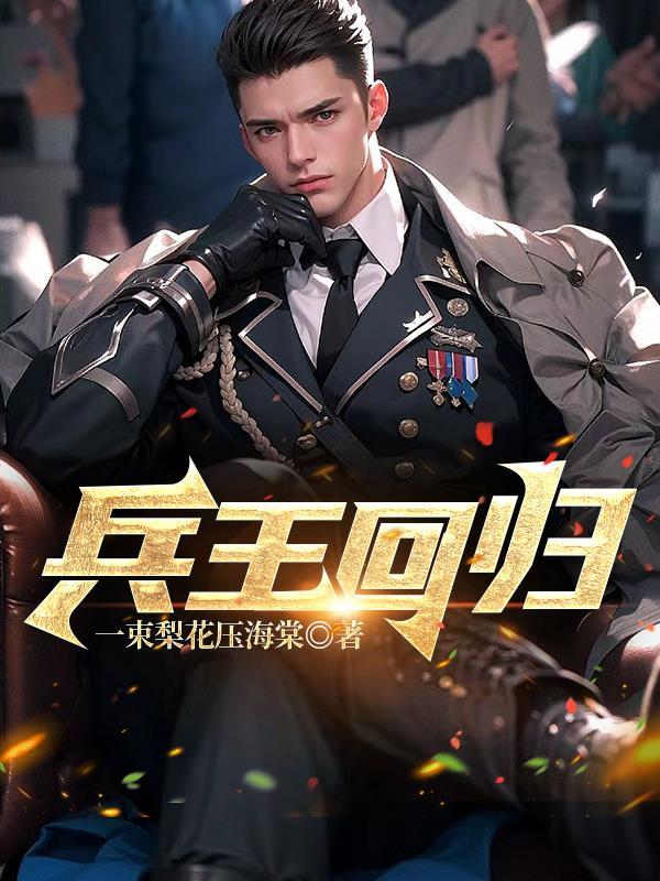 都市之超级狂兵许乐