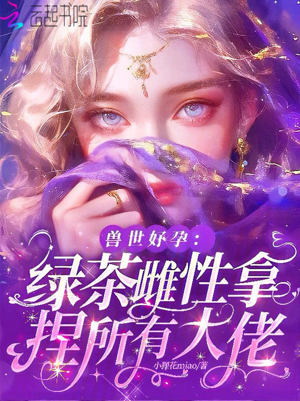 兽世完结文推荐