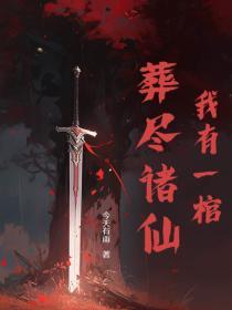 我有一口葬魂棺免费阅读全集