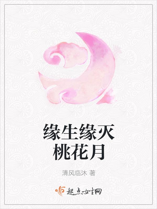缘生缘灭缘起缘落