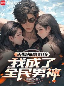 天降神豪系统漫画6