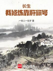 长生我修炼靠肝称号