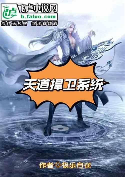 天道捍卫系统百度百科