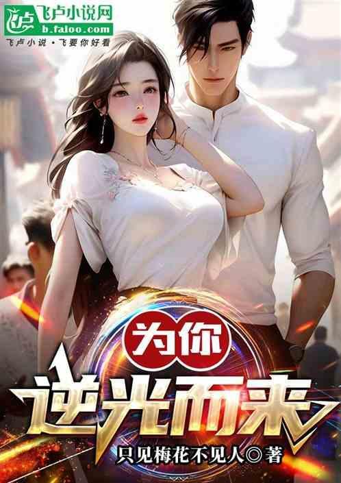 为你逆光而来安悦