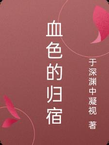 血色的钥匙在哪
