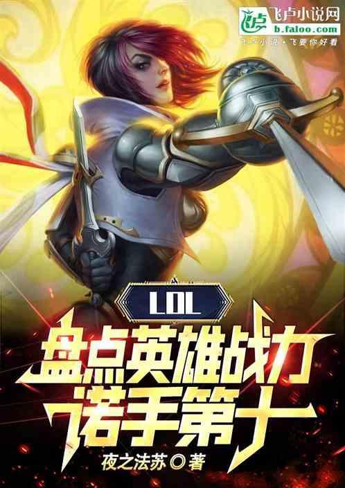 lol英雄战力排名