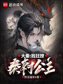 大秦我是撩妹专家