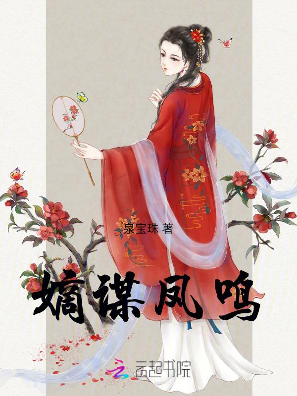 嫡谋凤轻