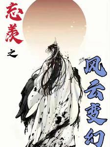 忘羡穿风行4