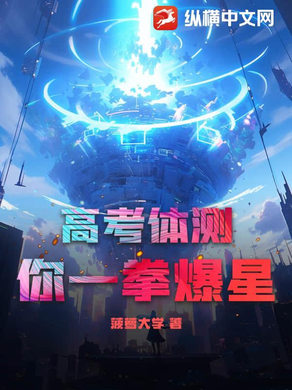高考体测你一拳爆星