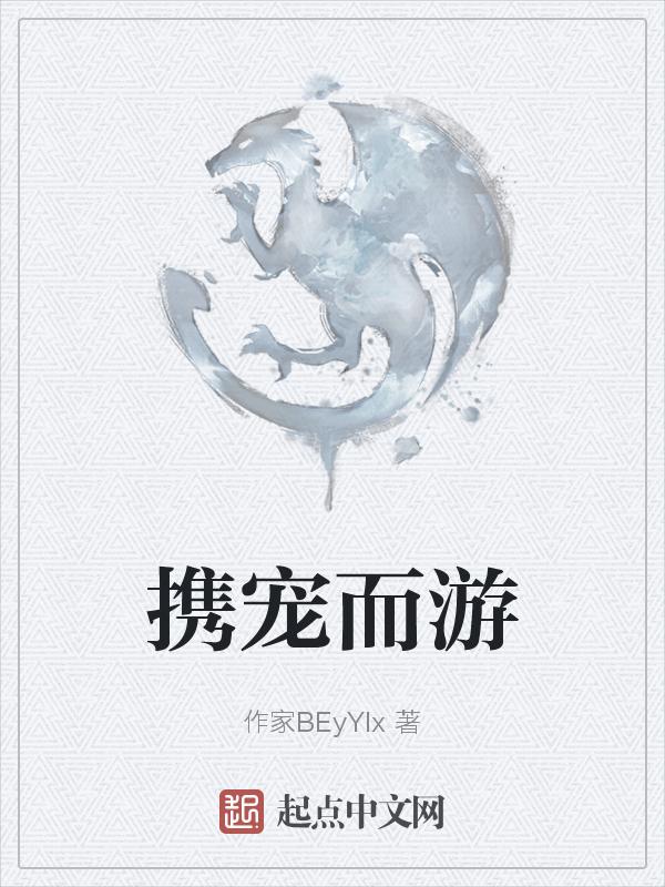 携宠出游