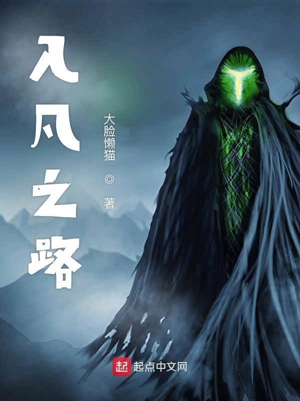 步入凡间