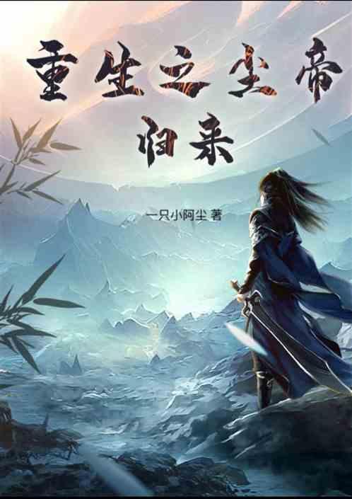 重生之仙帝归来叶尘目录