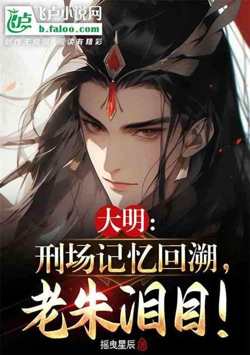 大明刑王大结局全本