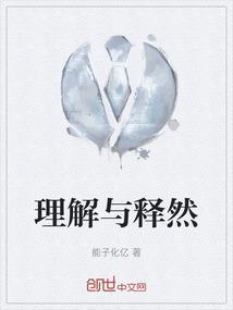 理解和释怀的区别