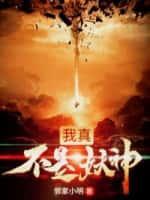我真不是妖王