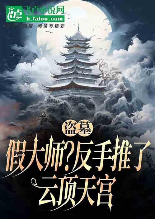 盗墓笔记云顶天宫盗墓网