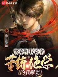 苦练绝学的我曝光境界