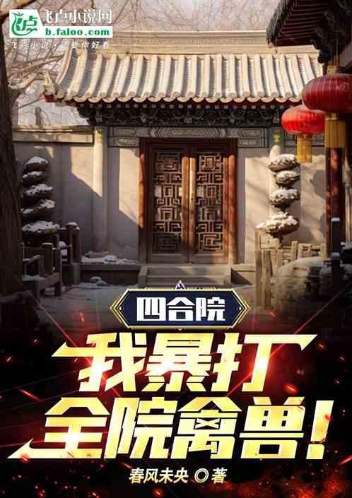 四合院开局暴打白眼狼一家