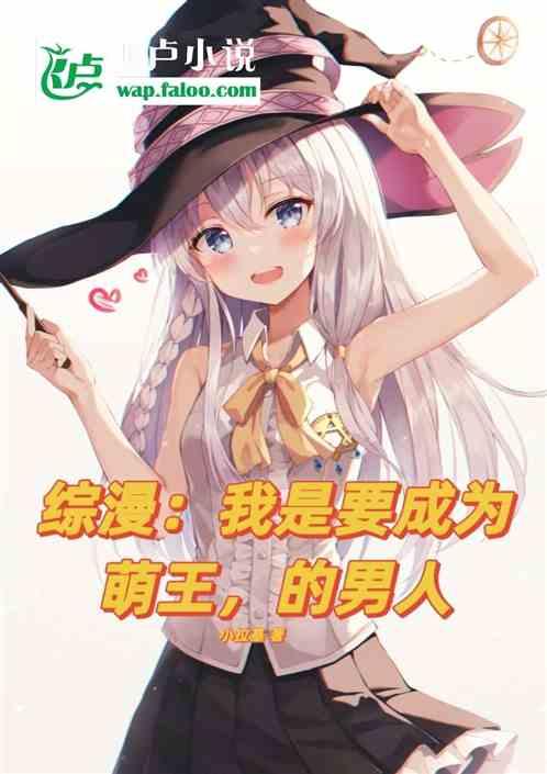 成为萌王的系统