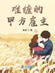 难缠的甲方雇主美客 / 著