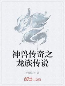 游戏龙族传说