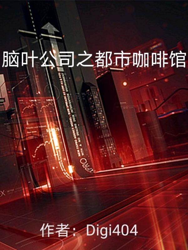 脑叶公司都市咖啡馆情人节