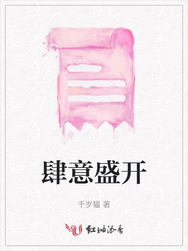 肆意盛开的花无不写句子